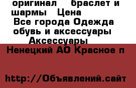 Pandora оригинал  , браслет и шармы › Цена ­ 15 000 - Все города Одежда, обувь и аксессуары » Аксессуары   . Ненецкий АО,Красное п.